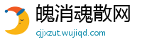 魄消魂散网